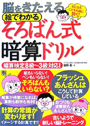脳をきたえる絵でわかるそろばん式暗算ドリルおとなもこどもも脳に効く 中古本 書籍 堀野晃 著 ブックオフオンライン 脳をきたえる絵でわかるそろばん式暗算ドリルおとなもこどもも脳に効く 中古本 書籍 堀野晃 著 ブックオフオンライン