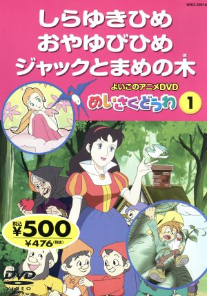 よいこのアニメｄｖｄ めいさくどうわ１ しらゆきひめ おやゆびひめ ジャックとまめの木 新品dvd キープ ブックオフオンライン