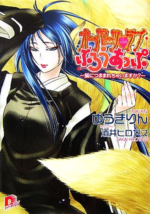 オーパーツ ラブ ぶろうあっぷ 狐につままれちゃいますか 中古本 書籍 ゆうきりん 著 ブックオフオンライン
