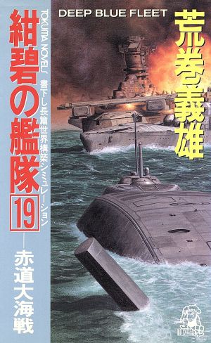 紺碧の艦隊 １９ 赤道大海戦 中古本 書籍 荒巻義雄 著者 荒巻義雄 ブックオフオンライン