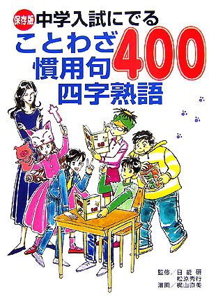 中学入試にでることわざ慣用句四字熟語４００保存版 中古本 書籍 日能研 松原秀行 監修 梶山直美 漫画 ブックオフオンライン