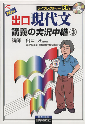 ｎｅｗ出口現代文講義の実況中継 ３ 中古本 書籍 出口汪 著者 ブックオフオンライン