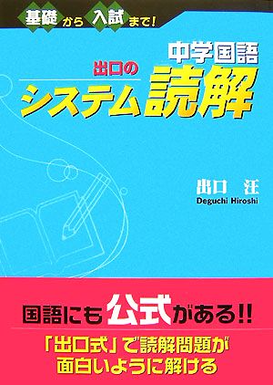 中学国語 出口のシステム読解基礎から入試まで 中古本 書籍 出口汪 著 ブックオフオンライン