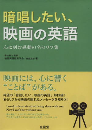 暗唱したい 映画の英語 心に刻む感動の名 中古本 書籍 藤枝善之 著者 映画英語教育学会 関 著者 ブックオフオンライン