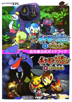 ポケモン不思議のダンジョン 時の探検隊 闇の探検隊 中古本 書籍 ゲーム攻略本 その他 ブックオフオンライン