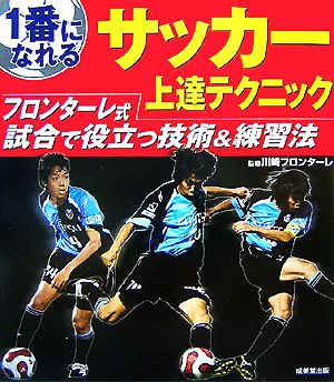１番になれるサッカー上達テクニックフロンターレ式試合で役立つ技術 練習法 中古本 書籍 川崎フロンターレ 監修 ブックオフオンライン