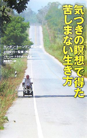 気づきの瞑想 で得た苦しまない生き方 中古本 書籍 カンポン トーンブンヌム 著 上田紀行 監修 序 プラ ユキ ナラテボー 監訳 浦崎雅代 訳 ブックオフオンライン