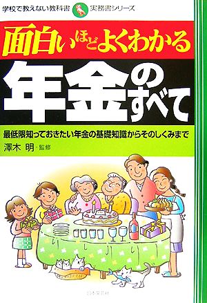 面白いほどよくわかる年金のすべて最低限知っておきたい年金の基礎知識からそのしくみまで 中古本 書籍 澤木明 監修 ブックオフオンライン