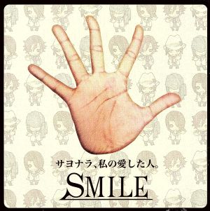 サヨナラ 私の愛した人 中古cd ｓｍｉｌｅ ブックオフオンライン