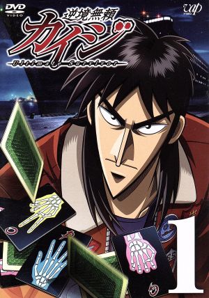 逆境無頼カイジ １ 中古dvd 福本伸行 原作 萩原聖人 カイジ 白竜 利根川 内田直哉 遠藤 高田晴仁 キャラクターデザイン タニウチヒデキ 音楽 ブックオフオンライン