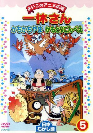 よいこのアニメ広場５ 一休さん 中古dvd キッズ ブックオフオンライン