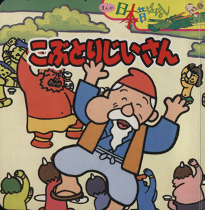 こぶとりじいさん 中古本 書籍 川内彩友美 著者 ブックオフオンライン