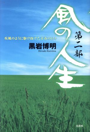 風の人生 第２部 疾風のように駆け抜けた青春の日々 中古本 書籍 黒岩博明 著 ブックオフオンライン