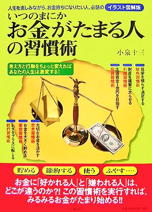 いつのまにかお金がたまる人の習慣術人生を楽しみながら お金持ちになりたい人 必読のイラスト図解版 中古本 書籍 小泉十三 著 ブックオフオンライン