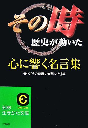 その時歴史が動いた 心に響く名言集 中古本 書籍 ｎｈｋ その時歴史が動いた 編 ブックオフオンライン