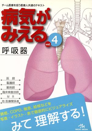 病気がみえる 呼吸器 第１版(ｖｏｌ．４)：中古本・書籍：医療情報科学