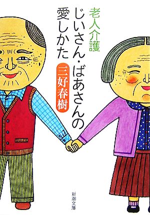 老人介護 じいさん ばあさんの愛しかた 介護の職人 があかす老いを輝かせる生活術 中古本 書籍 三好春樹 著 ブックオフオンライン