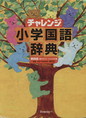 チャレンジ小学国語辞典 第四版 新デザイン コンパクト版 中古本 書籍 湊吉正 著者 ブックオフオンライン