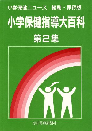 小学保健指導大百科 第２集：中古本・書籍：少年写真新聞社編(著者