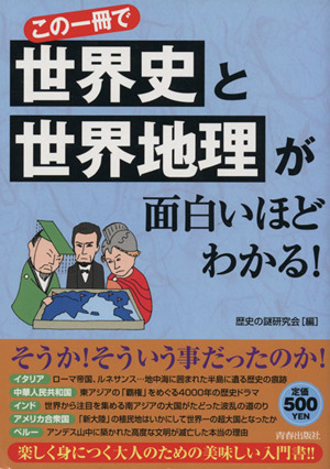 この一冊で世界史と世界地理が面白いほどわかる 中古本 書籍 歴史の謎研究会 編者 ブックオフオンライン