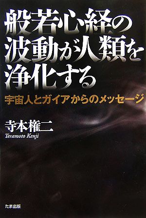 般若心経の波動が人類を浄化する宇宙人とガイアからのメッセージ 中古本 書籍 寺本権二 著 ブックオフオンライン