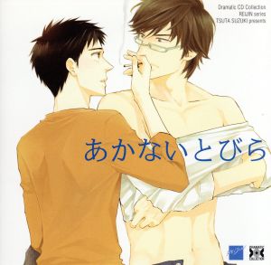 あかないとびら 中古cd ドラマｃｄ 柿原徹也 升岡 羽多野渉 薄井 伊藤健太郎 森 私市淳 田山 平川大輔 立花 坂熊孝彦 友人 伊藤有希 アナウンス ブックオフオンライン