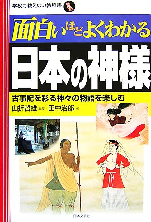 面白いほどよくわかる日本の神様古事記を彩る神々の物語を楽しむ 中古本 書籍 山折哲雄 監修 田中治郎 著 ブックオフオンライン