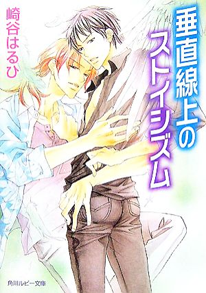垂直線上のストイシズム 新品本 書籍 崎谷はるひ 著 ブックオフオンライン