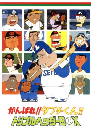 がんばれ タブチくん トリプルヘッダーｂｏｘ 中古dvd いしいひさいち 原作 西田敏行 タブチ 二木てるみ ミヨ子夫人 山田みちしろ キャラクターデザイン 京建輔 音楽 ブックオフオンライン