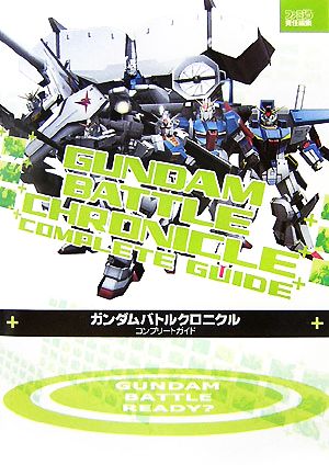 ガンダムバトルクロニクルコンプリートガイド 中古本 書籍 ファミ通書籍編集部 編 ブックオフオンライン
