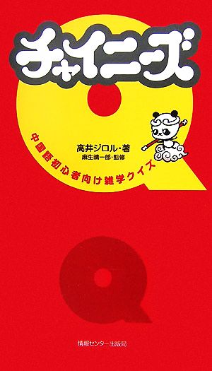 チャイニーズｑ中国語初心者向け雑学クイズ 中古本 書籍 高井ジロル 著 麻生晴一郎 監修 ブックオフオンライン