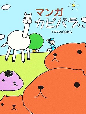 マンガ カピバラさん 中古漫画 まんが コミック ｔｒｙｗｏｒｋｓ 著 ブックオフオンライン