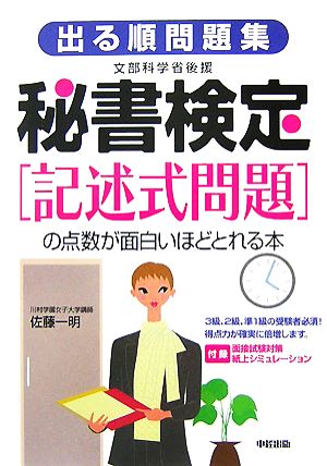 出る順問題集 秘書検定 記述式問題 の点数が面白いほどとれる本 中古本 書籍 佐藤一明 著 ブックオフオンライン