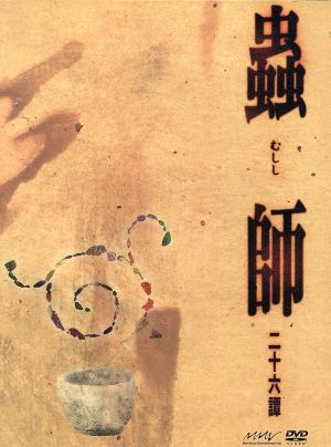 蟲師 二十六譚ｄｖｄ ｃｏｍｐｌｅｔｅ ｂｏｘ 中古dvd 漆原友紀 原作 中野裕斗 ギンコ 土井美加 ぬい 馬越嘉彦 キャラクターデザイン 総作画監督 増田俊郎 音楽 ブックオフオンライン