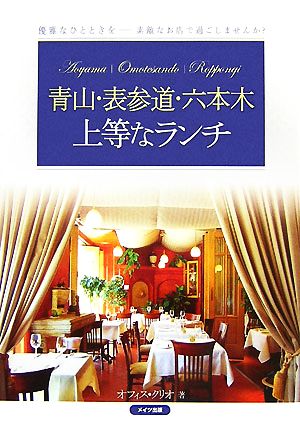 青山 表参道 六本木 上等なランチ 中古本 書籍 オフィス クリオ 著 ブックオフオンライン