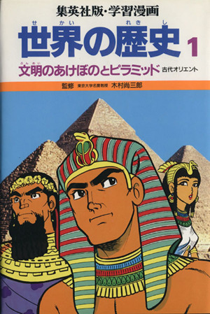 世界の歴史 第２版 １ 文明のあけぼのとピラミッド古代オリエント 中古本 書籍 木村尚三郎 岩田一彦 ブックオフオンライン