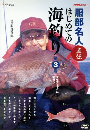 ｎｈｋ趣味悠々 服部名人直伝 はじめての海釣り 第３巻 中古dvd 服部善郎 ブックオフオンライン