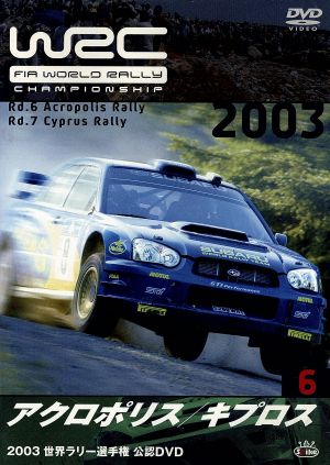 ＷＲＣ 世界ラリー選手権 ２００３ Ｖｏｌ．６ アクロポリス