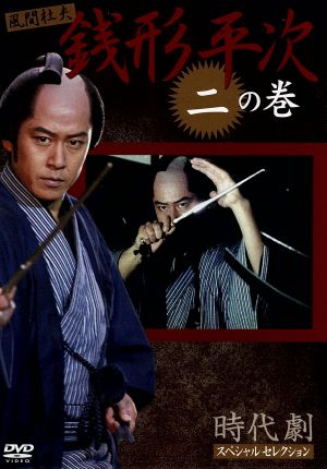 銭形平次