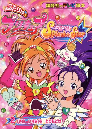 ふたりはプリキュア スプラッシュスター ２ きの いずみ を とりもどせ 中古本 書籍 講談社 著者 ブックオフオンライン