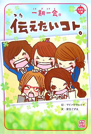 一期一会 伝えたいコト 中古本 書籍 マインドウェイブ 絵 粟生こずえ 文 ブックオフオンライン