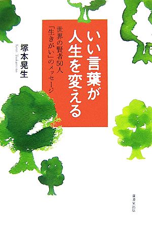 いい言葉が人生を変える世界の賢者５０人 生きがい のメッセージ 中古本 書籍 塚本晃生 著 ブックオフオンライン