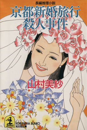 京都新婚旅行殺人事件 中古本 書籍 山村美紗 著者 ブックオフオンライン