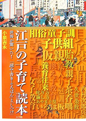 江戸の子育て 読本世界が驚いた 読み 書き そろばん と しつけ 中古本 書籍 小泉吉永 著 ブックオフオンライン