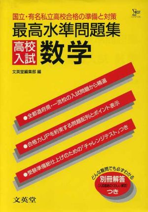 最高水準問題集 高校入試 数学国立 有名私立高校合格の準備と対策 中古本 書籍 文英堂編集部 編者 ブックオフオンライン