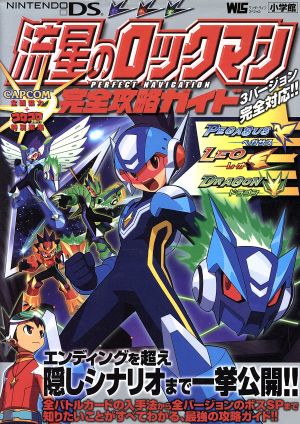 流星のロックマン 完全攻略ガイド １ 中古本 書籍 利田浩一 著者 ブックオフオンライン