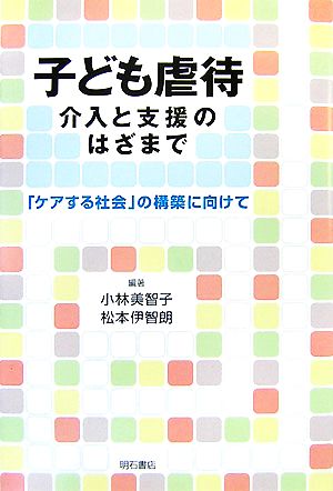 子ども虐待 介入と支援のはざまで ケアする社会 の構築に向けて 中古本 書籍 小林美智子 松本伊智朗 編著 ブックオフオンライン