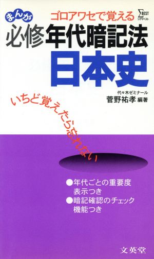 まんが 必修年代暗記法 日本史 日本史ａ ｂ対応ゴロあわせで覚える 中古本 書籍 菅野祐孝 編著 ブックオフオンライン