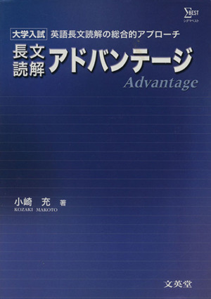 長文読解 アドバンテージ大学入試 英語長文読解の総合的アプローチ