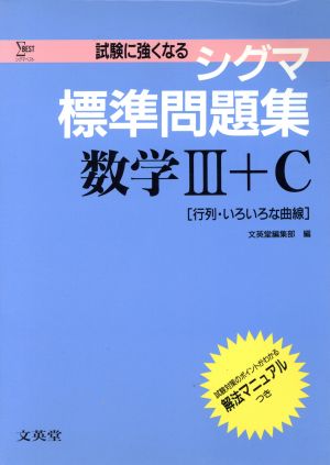 シグマ標準問題集 数学 ｃ行列 いろいろな曲線 中古本 書籍 文英堂編集部 編者 ブックオフオンライン